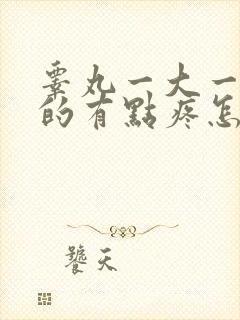 睾丸一大一小大的有点疼怎么回事