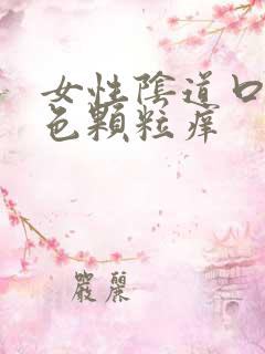 女性阴道口有白色颗粒痒