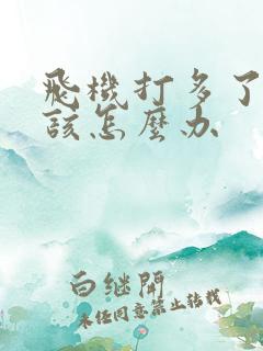 飞机打多了早射该怎么办