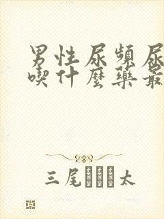 男性尿频尿不尽吃什么药最好