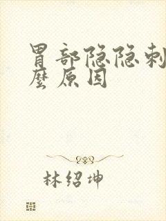 胃部隐隐刺痛什么原因