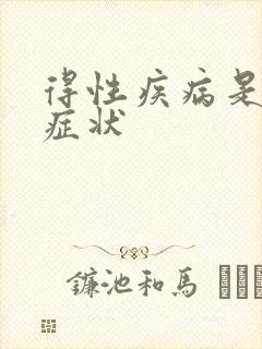 得性疾病是哪些症状