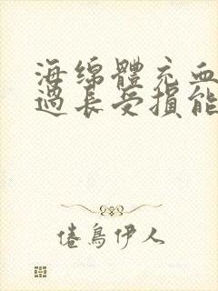 海绵体充血时间过长受损能恢复吗