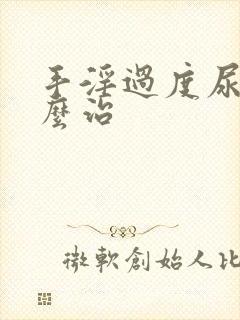 手淫过度尿频怎么治