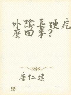 外阴长硬疙瘩怎么回事?