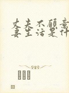 丈夫不愿意过夫妻生活是什么原因