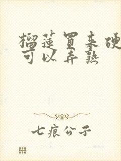 榴莲买来硬怎么可以弄熟