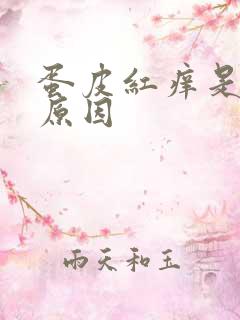 蛋皮红痒是什么原因