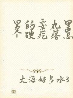 男的睾丸里面有个硬疙瘩怎么回事