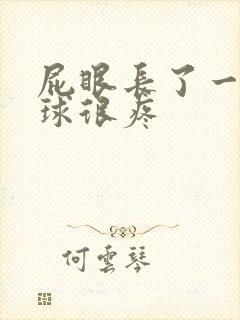 屁眼长了一个肉球很疼