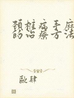 颈椎病手麻中药的治疗方法