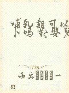 哺乳期可以吃萝卜吗 对婴儿有影响吗