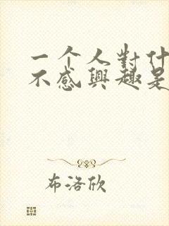 一个人对什么都不感兴趣是什么原因