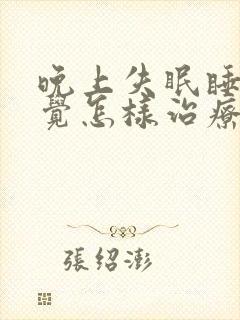 晚上失眠睡不着觉怎样治疗