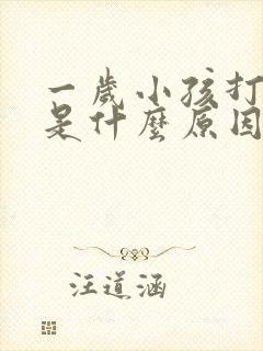 一岁小孩打呼噜是什么原因引起的