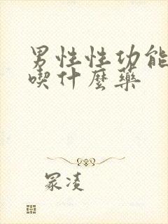 男性性功能低下吃什么药