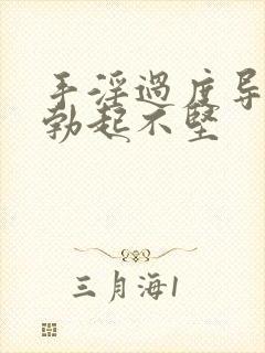 手淫过度导致的勃起不坚