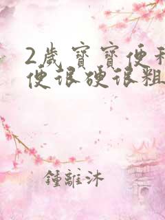 2岁宝宝便秘大便很硬很粗