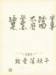 睡觉不踏实老醒是怎么回事