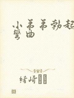 小弟弟勃起向下弯曲