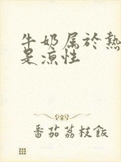 牛奶属于热性还是凉性