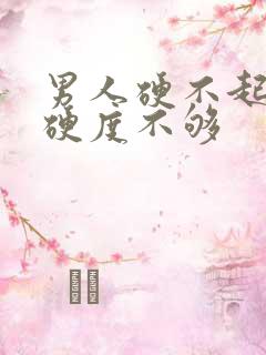 男人硬不起来,硬度不够