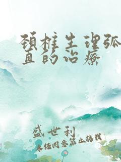 颈椎生理弧度变直的治疗