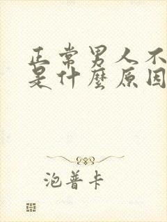 正常男人不射精是什么原因