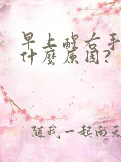 早上醒右手麻是什么原因?