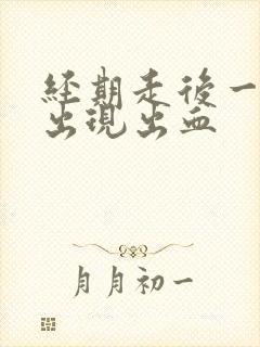 经期走后一周又出现出血