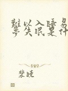 难以入睡易醒多梦失眠是什么原因引起的