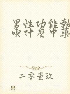 男性功能勃不起吃什么中药调理