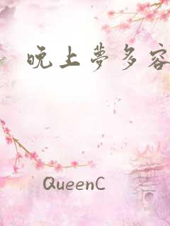 晚上梦多容易醒