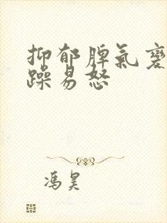 抑郁脾气变得暴躁易怒