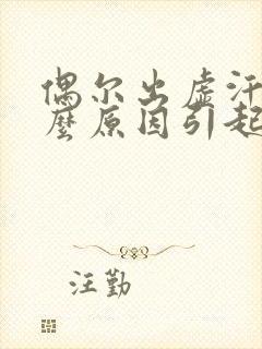 偶尔出虚汗是什么原因引起的