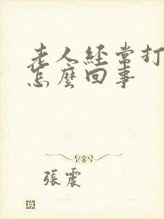 老人经常打嗝是怎么回事