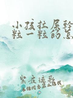 小孩拉屎干硬一粒一粒的怎么改善