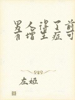 男人得了前列腺有增生症可以自愈吗