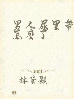 男人尿里带血是怎么了