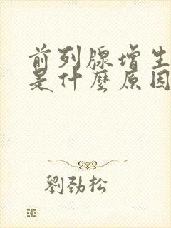 前列腺增生钙化是什么原因引起的