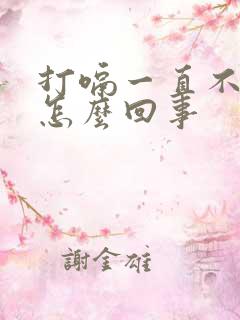 打嗝一直不停是怎么回事