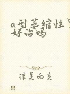 a型萎缩性胃炎好治吗