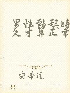 男性勃起时间多久才算正常