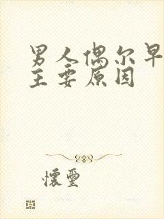 男人偶尔早射的主要原因