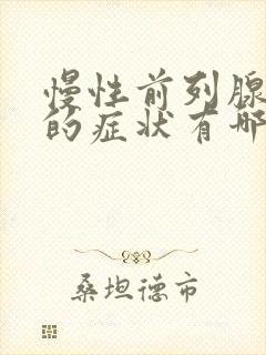 慢性前列腺肥大的症状有哪些