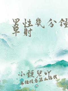 男性几分钟算是早射