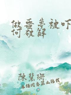 做噩梦被吓醒如何破解