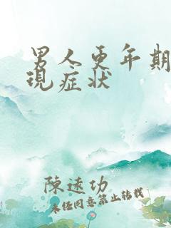 男人更年期的表现症状