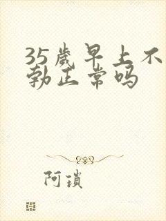 35岁早上不晨勃正常吗