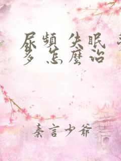 尿频 失眠 梦多 怎么治